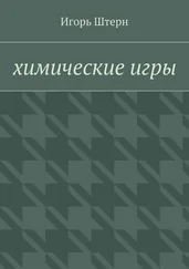 Игорь Штерн - Химические игры