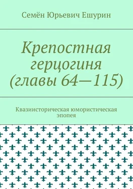 Семён Ешурин Крепостная герцогиня (главы 64—115). Квазиисторическая юмористическая эпопея обложка книги