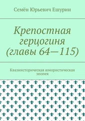 Семён Ешурин - Крепостная герцогиня (главы 64—115). Квазиисторическая юмористическая эпопея