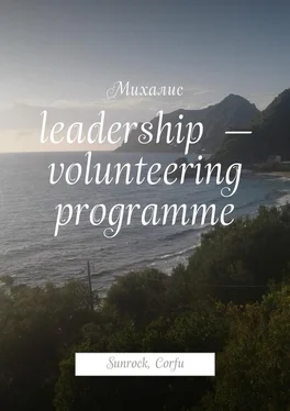 Михалис Leadership – volunteering programme. Sunrock, Сorfu обложка книги