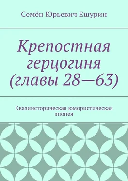 Семён Ешурин Крепостная герцогиня (главы 28—63). Квазиисторическая юмористическая эпопея обложка книги