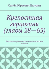 Семён Ешурин - Крепостная герцогиня (главы 28—63). Квазиисторическая юмористическая эпопея