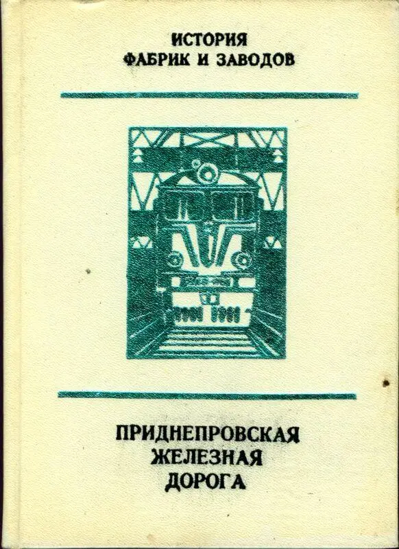 От авторов Приднепровская железная дорога в нынешних своих границах - фото 1