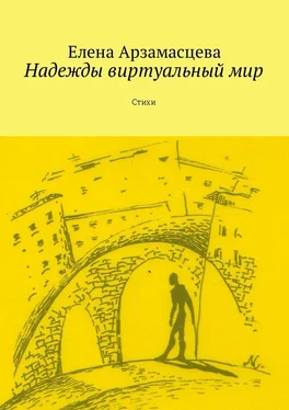 Елена Арзамасцева Надежды виртуальный мир. Стихи обложка книги