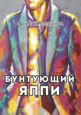 Василий Богданов Бунтующий Яппи обложка книги