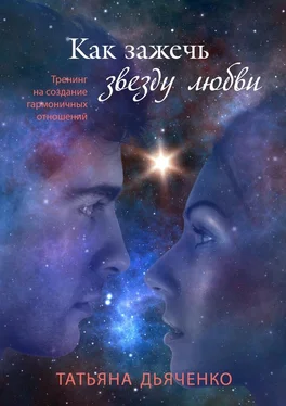 Татьяна Дьяченко Как зажечь звезду любви обложка книги