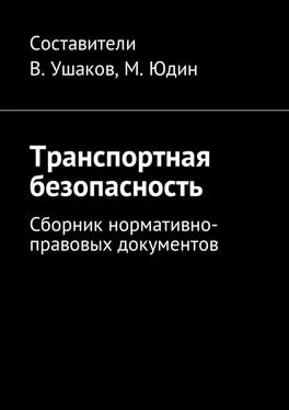 Владимир Ушаков Транспортная безопасность. Сборник нормативно-правовых документов обложка книги