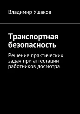 Владимир Ушаков Транспортная безопасность. Решение практических задач при аттестации работников досмотра обложка книги