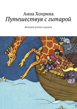 Анна Хохрина Путешествуя с гитарой. Мелодии разных народов обложка книги