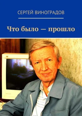 Сергей Виноградов Что было – прошло. Стихи 2017 года обложка книги