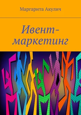 Маргарита Акулич Ивент-маркетинг обложка книги