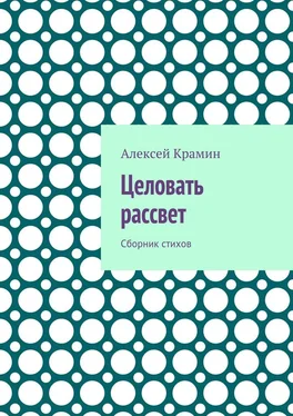 Алексей Крамин Целовать рассвет. Сборник стихов обложка книги