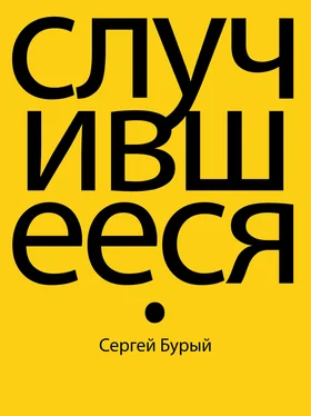 Сергей Бурый Случившееся обложка книги