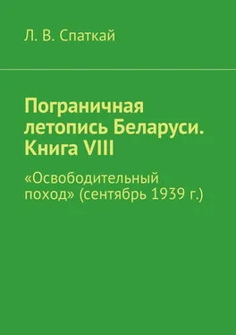 Л. Спаткай Пограничная летопись Беларуси. Книга VIII. «Освободительный поход» (сентябрь 1939 г.) обложка книги