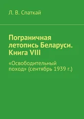 Л. Спаткай - Пограничная летопись Беларуси. Книга VIII. «Освободительный поход» (сентябрь 1939 г.)