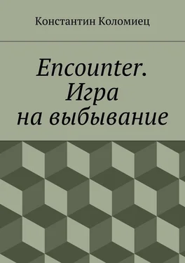 Константин Коломиец Encounter. Игра на выбывание обложка книги