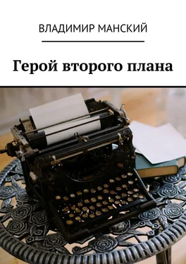 Владимир Манский Герой второго плана обложка книги