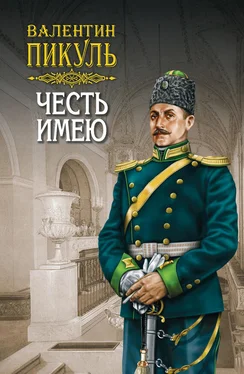 Валентин Пикуль Честь имею. Том 1 обложка книги