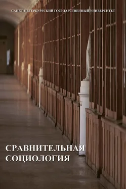 Коллектив авторов Сравнительная социология обложка книги