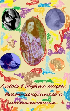 Кира Витковская Любовь в разных лицах: демон-искуситель и мечтательница обложка книги