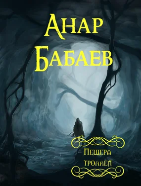 Анар Бабаев Пещера троллей обложка книги