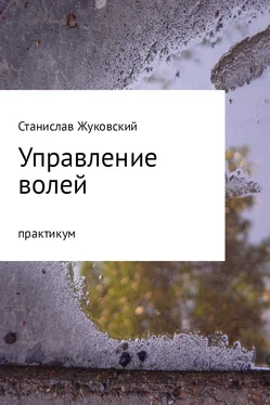 Станислав Жуковский Управление волей. Практикум обложка книги