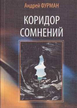 Андрей Фурман Коридор сомнений. Сборник стихотворений обложка книги