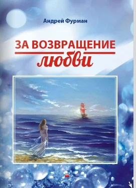 Андрей Фурман За возвращение любви. Сборник стихотворений обложка книги