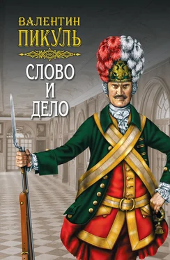 Валентин Пикуль Слово и дело. Книга вторая. Мои любезные конфиденты. Том 4