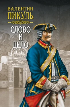 Валентин Пикуль Слово и дело. Книга первая. Царица престрашного зраку. Том 2 обложка книги