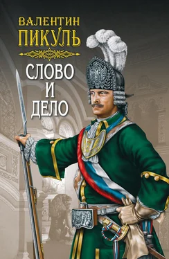 Валентин Пикуль Слово и дело. Книга первая. Царица престрашного зраку. Том 1 обложка книги