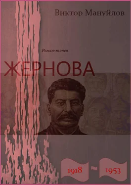 Виктор Мануйлов Жернова. 1918–1953. Книга первая. Иудин хлеб