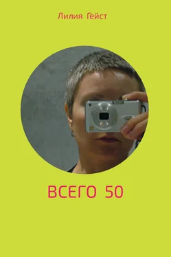 Лилия Гейст Всего 50