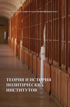 Коллектив авторов Теория и история политических институтов обложка книги