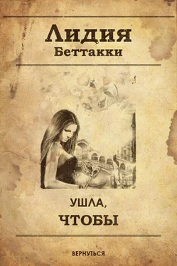 Лидия Беттакки Ушла, чтобы вернуться обложка книги