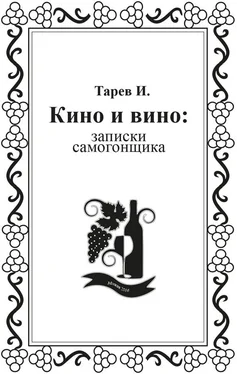 И. Тарев Кино и вино: записки самогонщика обложка книги