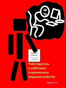 Ринат Хаматов Работодатель и работник: современное трудовое рабство обложка книги