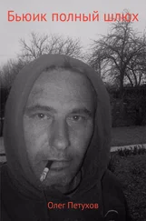 Олег Петухов - Бьюик полный шлюх