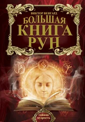 Виктор Венгард - Большая книга Рун