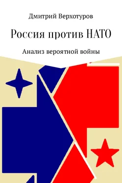 Дмитрий Верхотуров Россия против НАТО: Анализ вероятной войны обложка книги