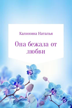 Наталья Калинина Она бежала от любви… обложка книги