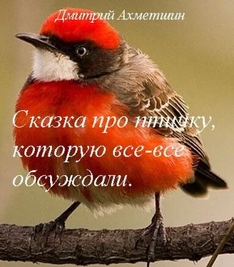 Дмитрий Ахметшин Сказка про птичку, которую все-все обсуждали обложка книги