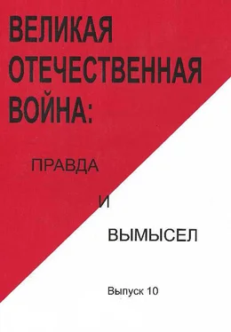 Array Коллектив авторов Великая Отечественная война: правда и вымысел. Выпуск 10 обложка книги