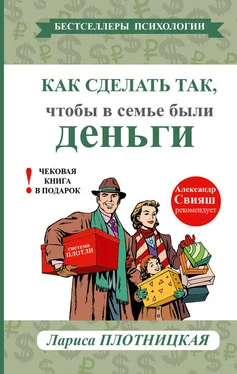 Плотницкая Лариса Как сделать так, чтобы в семье были деньги. Простые правила по системе Плотли обложка книги