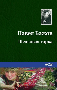 Павел Бажов Шелковая горка обложка книги