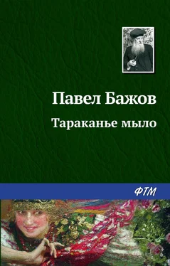 Павел Бажов Тараканье мыло обложка книги