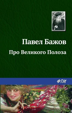 Павел Бажов Про Великого Полоза обложка книги