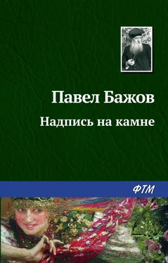 Павел Бажов Надпись на камне обложка книги