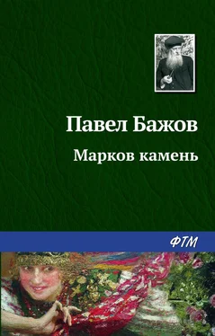 Павел Бажов Марков камень обложка книги