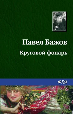 Павел Бажов Круговой фонарь обложка книги